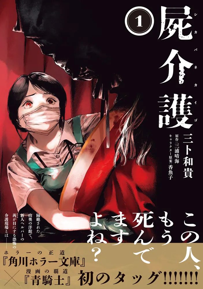 病家須知☆(全3巻) 屍介護 1」三卜和貴 [青騎士コミックス] - KADOKAWA