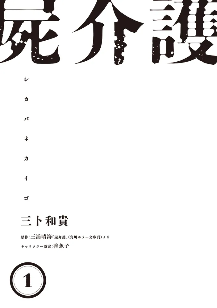 屍介護 1」三卜和貴 [青騎士コミックス] - KADOKAWA