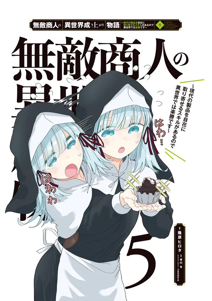 無敵商人の異世界成り上がり物語 ～現代の製品を自在に取り寄せる