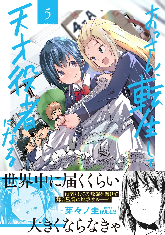 おっさん、転生して天才役者になる 5」芽々ノ圭 [電撃コミックスNEXT