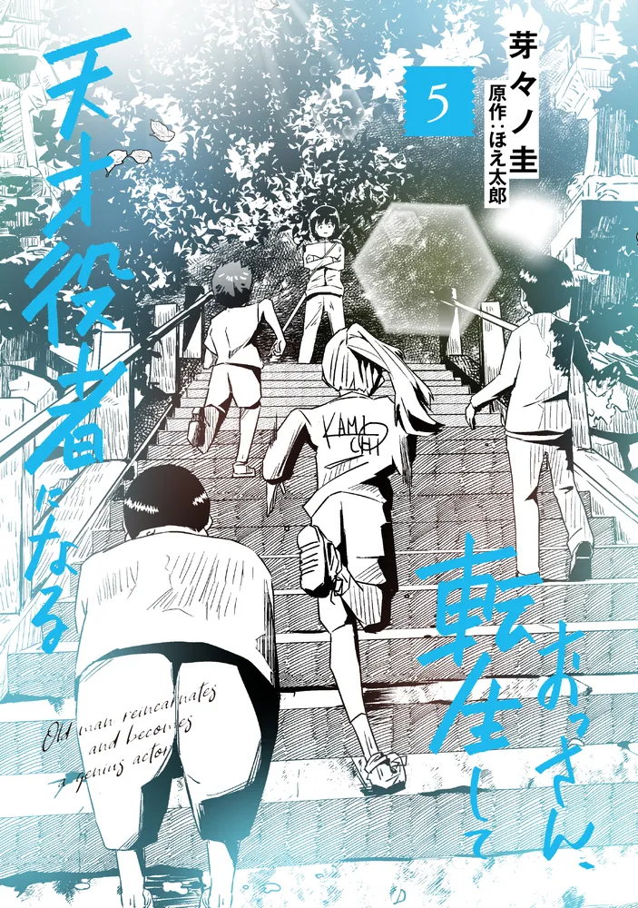 おっさん、転生して天才役者になる 5」芽々ノ圭 [電撃コミックスNEXT