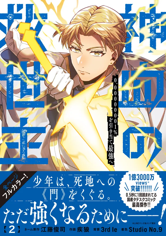 『神血の救世主~0.00000001%を引き当て最強へ~』5巻発売記念 サイン 神血の救世主～0.00000001％を引き当て最強へ～（2）」江藤俊司 [電撃