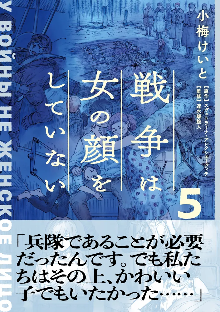 戦争は女の顔をしていない 5」小梅けいと [コミックス] - KADOKAWA
