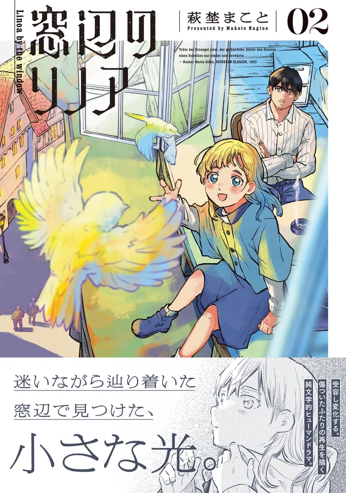 窓辺のリノア 2」萩埜まこと [青騎士コミックス] - KADOKAWA