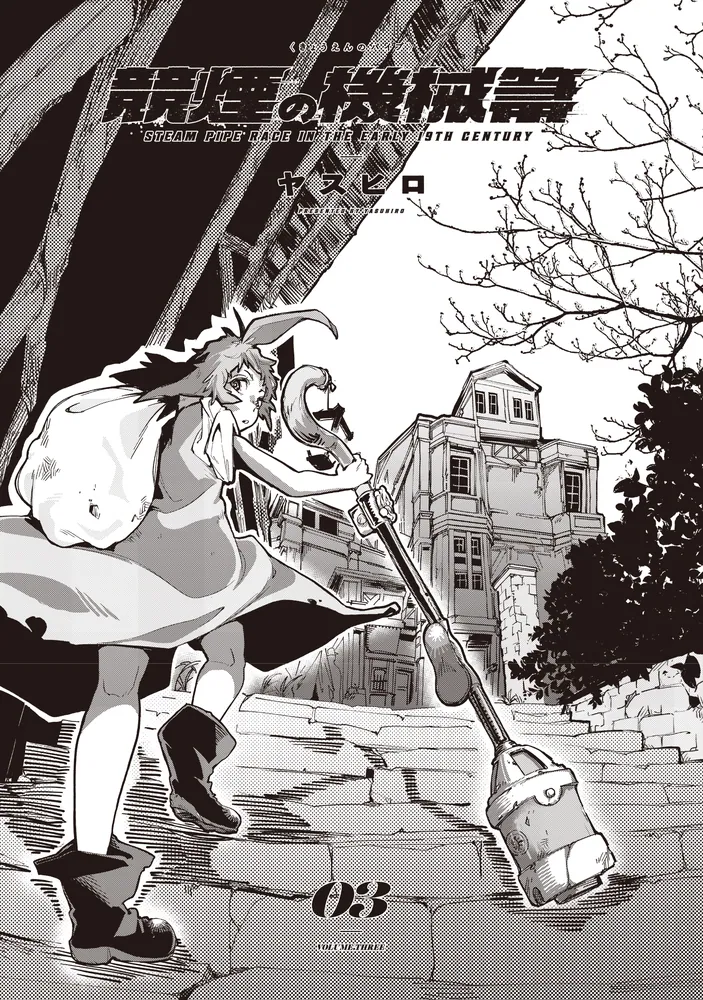 競煙の機械箒 03」ヤスヒロ [青騎士コミックス] - KADOKAWA