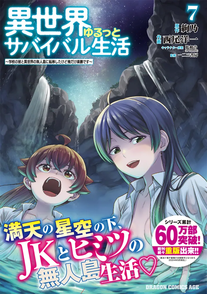 異世界ゆるっとサバイバル生活～学校の皆と異世界の無人島に転移したけど俺だけ楽勝です～ ７」西尾洋一 [ドラゴンコミックスエイジ] - KADOKAWA