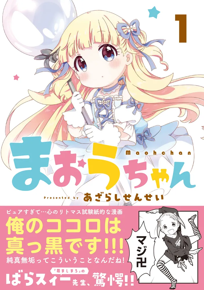 まおうちゃん 1」あざらしせんせい [電撃コミックスEX] - KADOKAWA