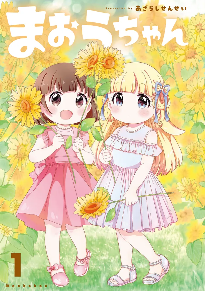まーちゃん まおうちゃん 1」あざらしせんせい [電撃コミックスEX] - KADOKAWA
