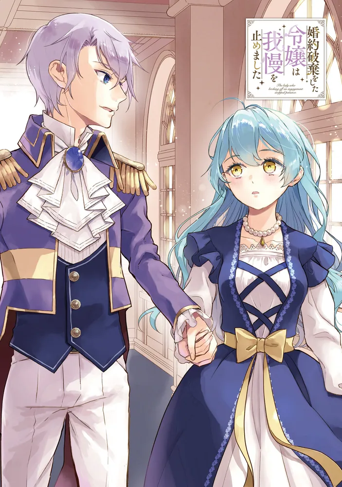 婚約破棄をした令嬢は我慢を止めました（5）」鮎村幸樹 [FLOS COMIC