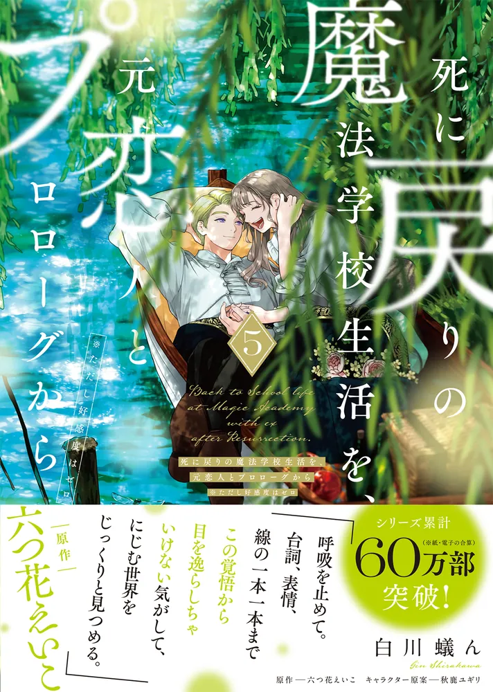 死に戻りの魔法学校生活を、元恋人とプロローグから ５ （※ただし好感度はゼロ）」白川蟻ん [FLOScomic] - KADOKAWA