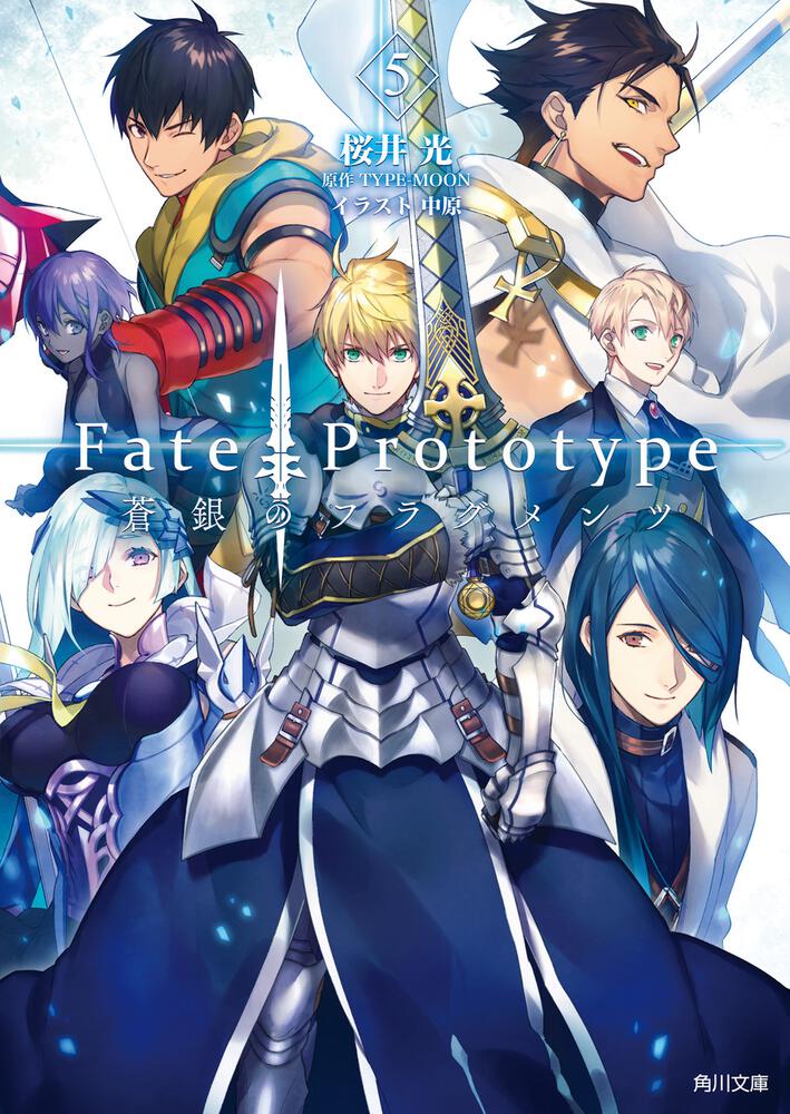 Fate/Prototype 蒼銀のフラグメンツ ５