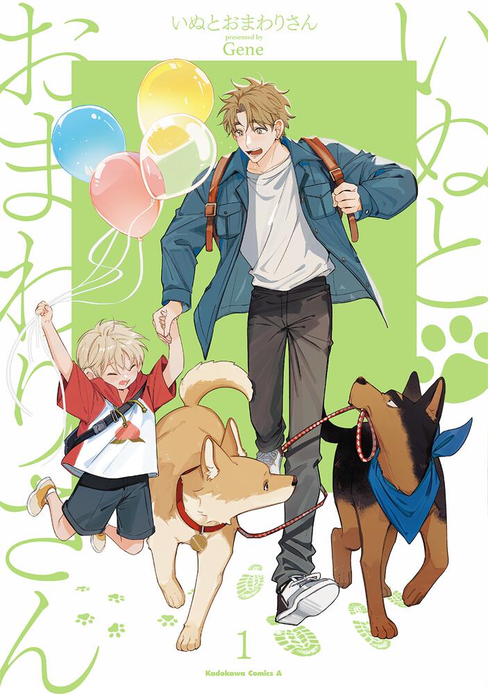 いぬとおまわりさん（１）