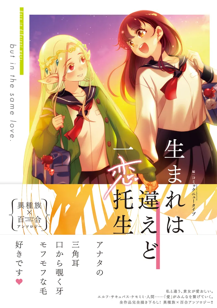 生まれは違えど一恋托生 異種族×百合アンソロジー」 [コミックス（その他）] - KADOKAWA