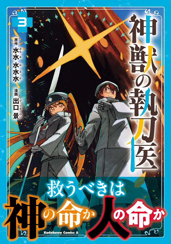 神獣の執刀医 （3）」出口景 [角川コミックス・エース] - KADOKAWA