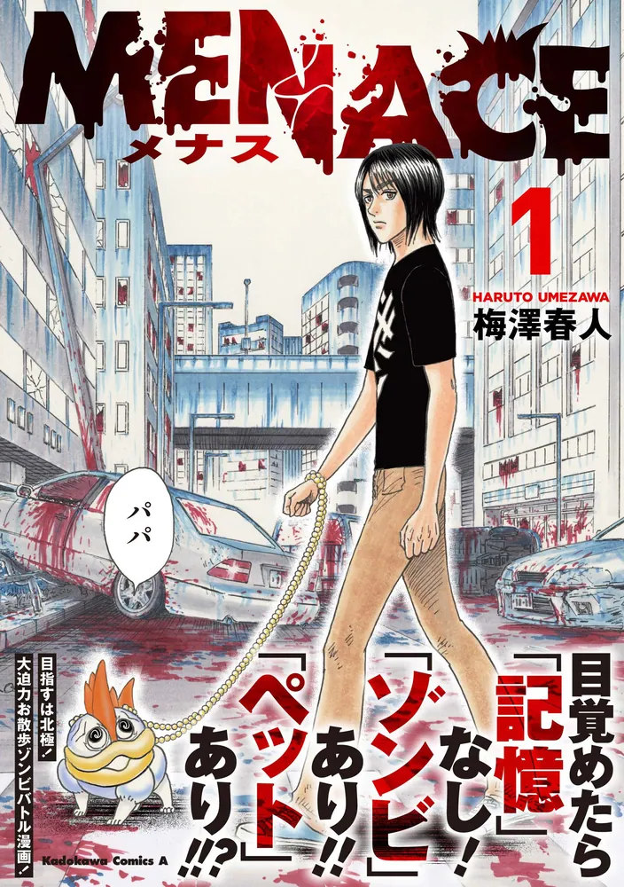 MENACE (1)」梅澤春人 [角川コミックス・エース] - KADOKAWA