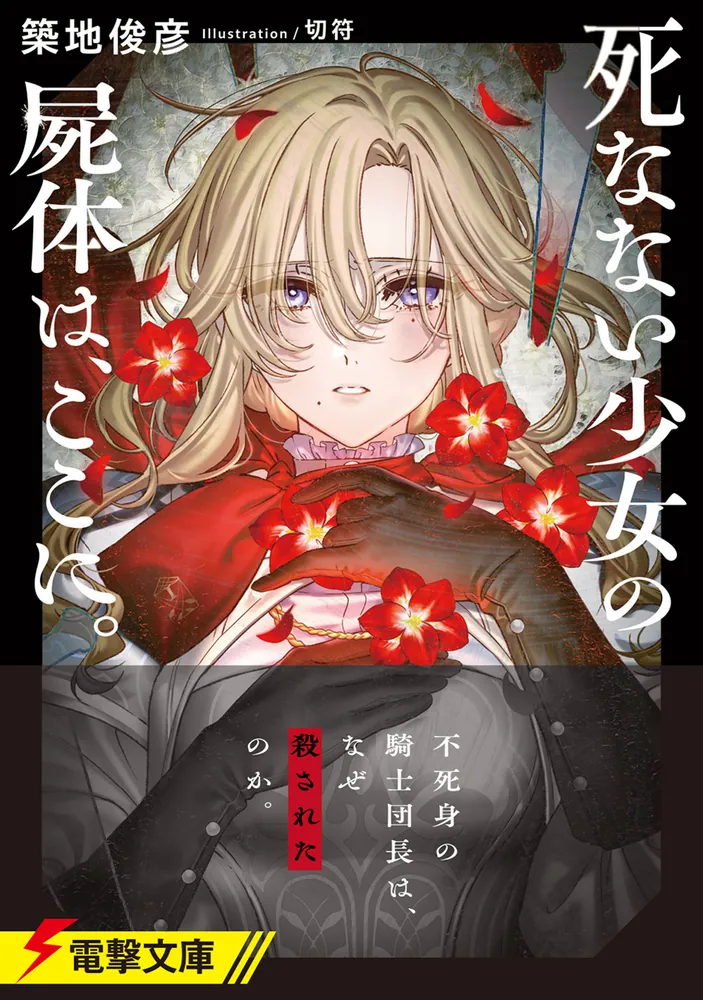 死なない少女の屍体は、ここに。」築地俊彦 [電撃文庫] - KADOKAWA