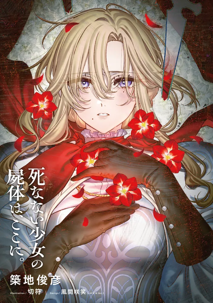 死なない少女の屍体は、ここに。」築地俊彦 [電撃文庫] - KADOKAWA