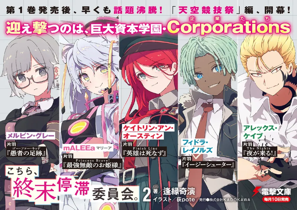 こちら、終末停滞委員会。2」逢縁奇演 [電撃文庫] - KADOKAWA
