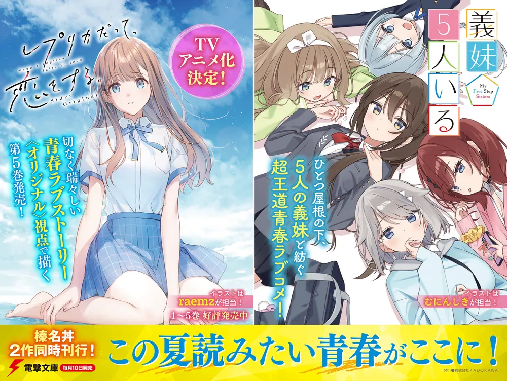 レプリカだって、恋をする。5 Side:Original」榛名丼 [電撃文庫