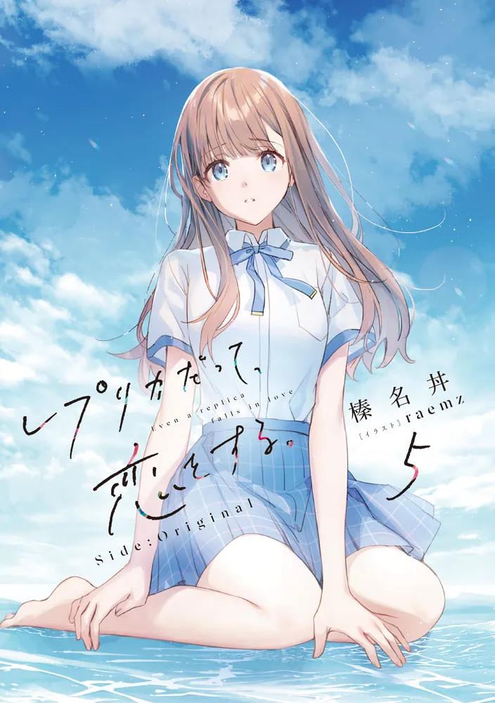 レプリカだって、恋をする。5 Side:Original」榛名丼 [電撃文庫
