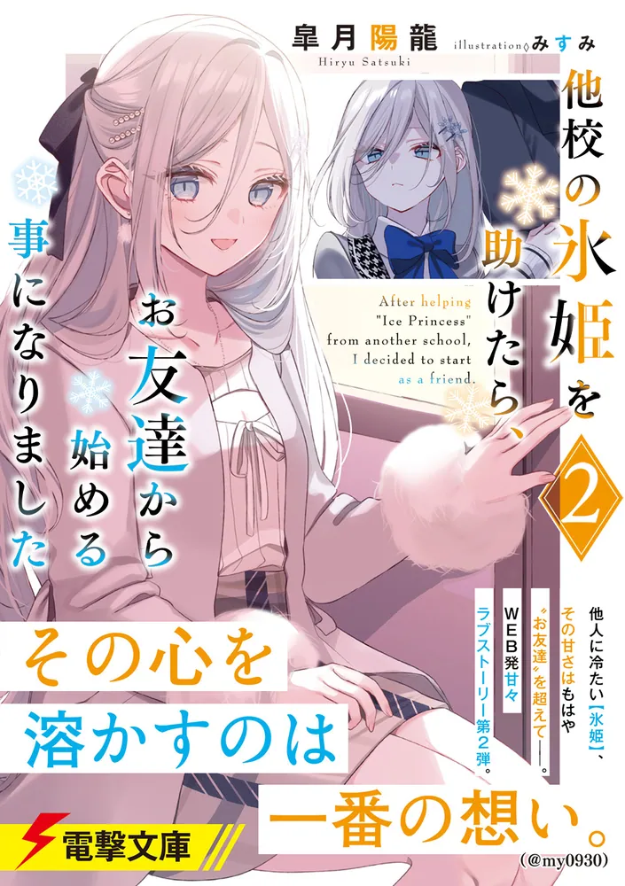 他校の氷姫を助けたら、お友達から始める事になりました２」皐月陽龍 [電撃文庫] - KADOKAWA