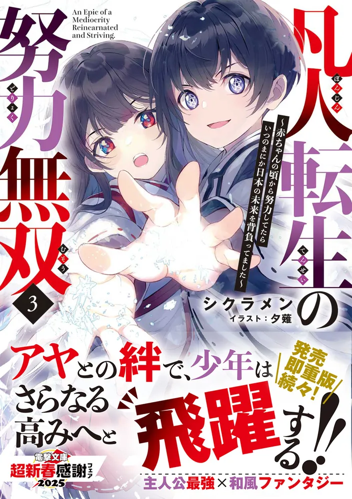 凡人転生の努力無双3 ～赤ちゃんの頃から努力してたら