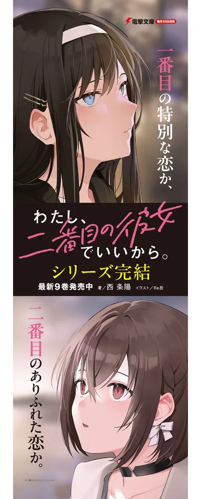 わたし、二番目の彼女でいいから。9」西条陽 [電撃文庫] - KADOKAWA