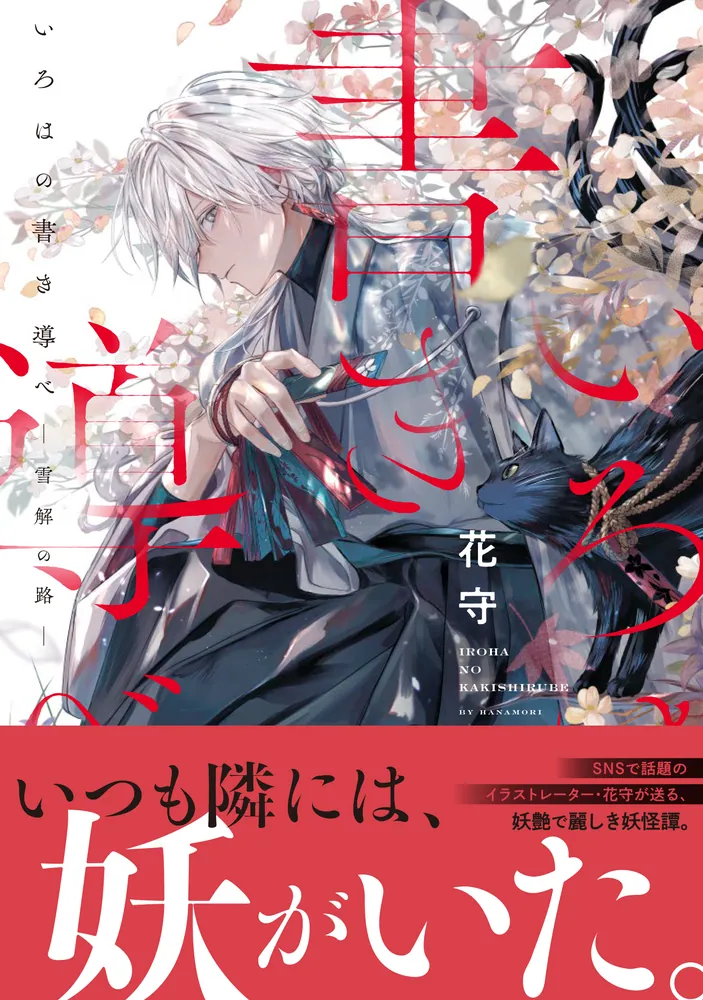 いろはの書き導べ -雪解の路-」花守 [MFC] - KADOKAWA