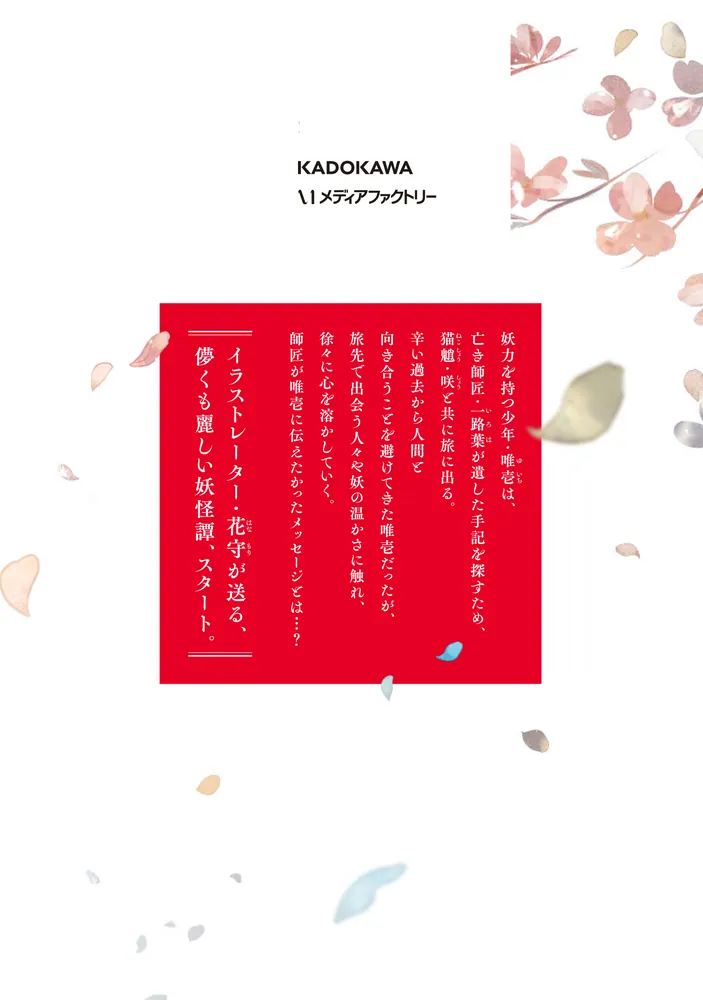 いろはの書き導べ -雪解の路-」花守 [MFC] - KADOKAWA