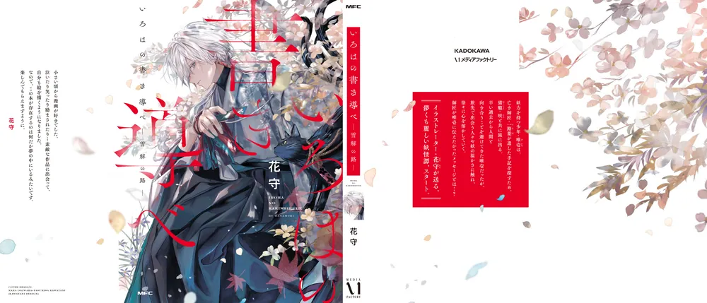 いろはの書き導べ -雪解の路-」花守 [MFC] - KADOKAWA