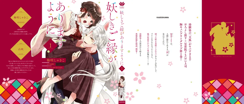 妖しきご縁がありますように 1」梅咲しゃきこ [FLOScomic