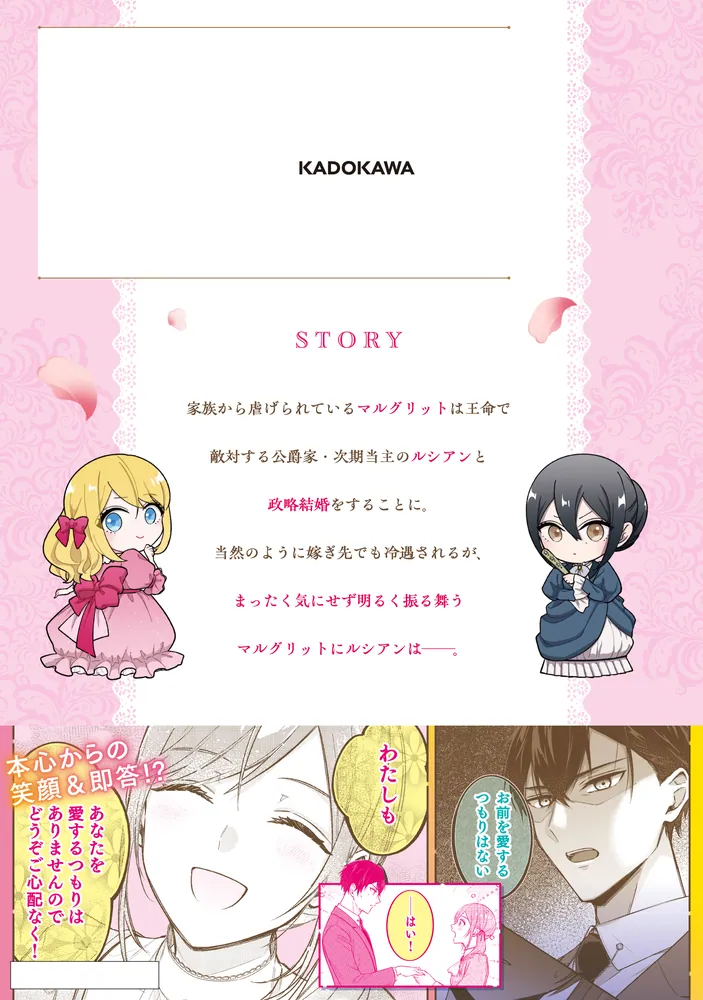 政略結婚の夫に「愛さなくて結構です」と宣言したら溺愛が始まりました １」湯瀬ライム [FLOScomic] - KADOKAWA