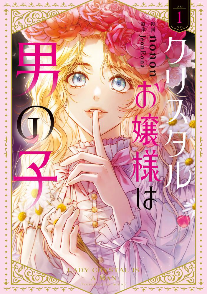 表紙：クリスタルお嬢様は男の子　１