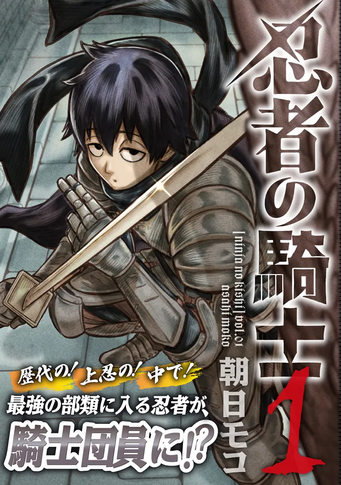 忍騎士 忍者の騎士 1」朝日モコ [カドコミ] - KADOKAWA