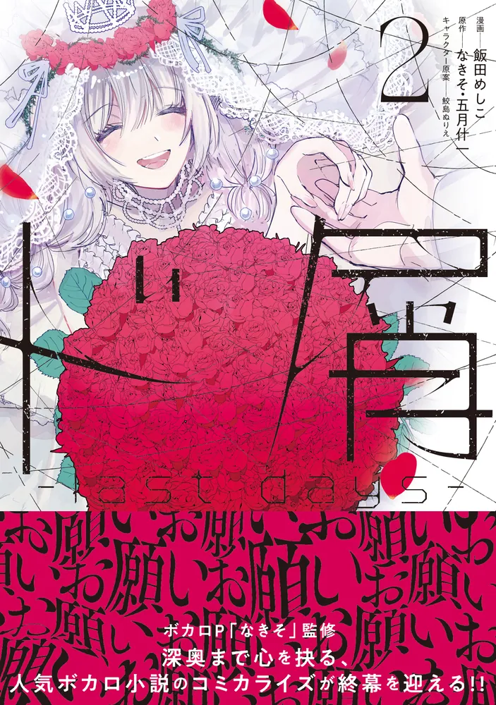 ド屑 -last days- 2」飯田めしこ [MFコミックス ジーンシリーズ