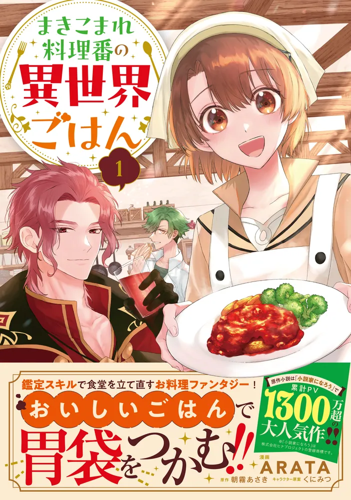 まきこまれ料理番の異世界ごはん 1」ARATA [FLOS COMIC] - KADOKAWA