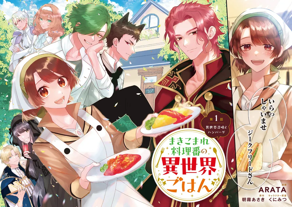 まきこまれ料理番の異世界ごはん 1」ARATA [FLOScomic] - KADOKAWA