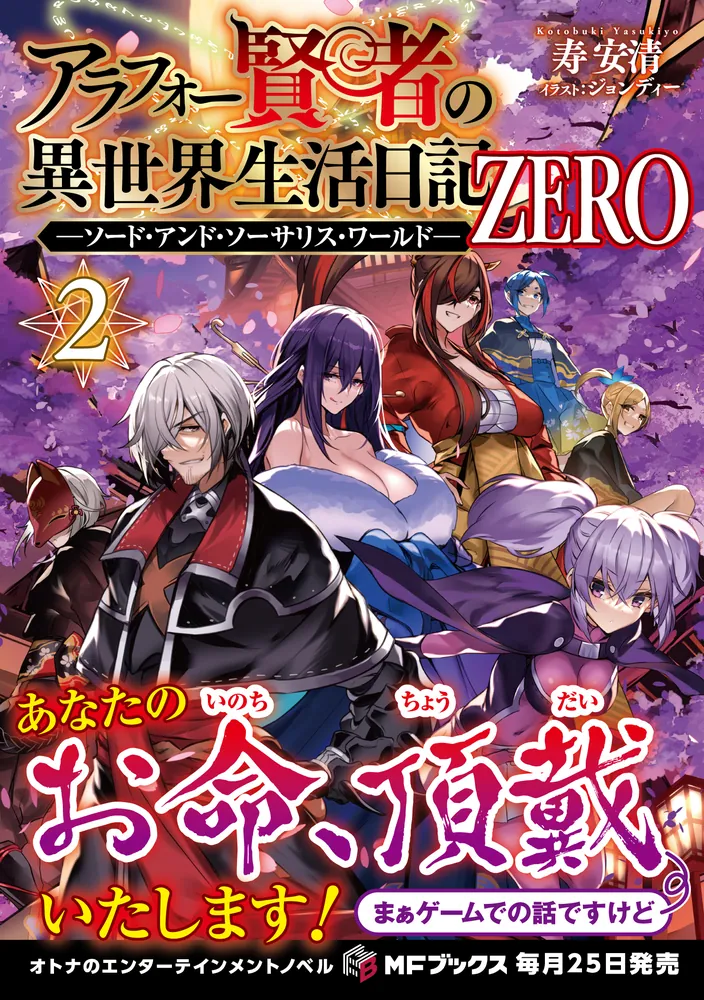 アラフォー賢者の異世界生活日記 ZERO -ソード・アンド・ソーサリス・ワールド-２」寿安清 [MFブックス] - KADOKAWA