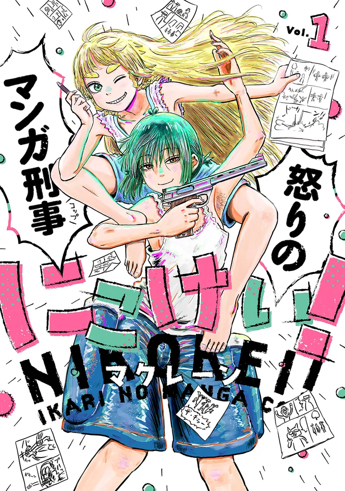 にこけい！ 怒りのマンガ刑事 Vol.1」マクレーン [カドコミ] - KADOKAWA