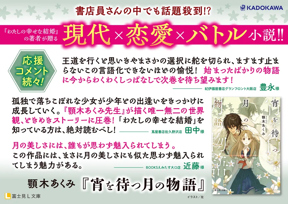 宵を待つ月の物語 一」顎木あくみ [富士見L文庫] - KADOKAWA