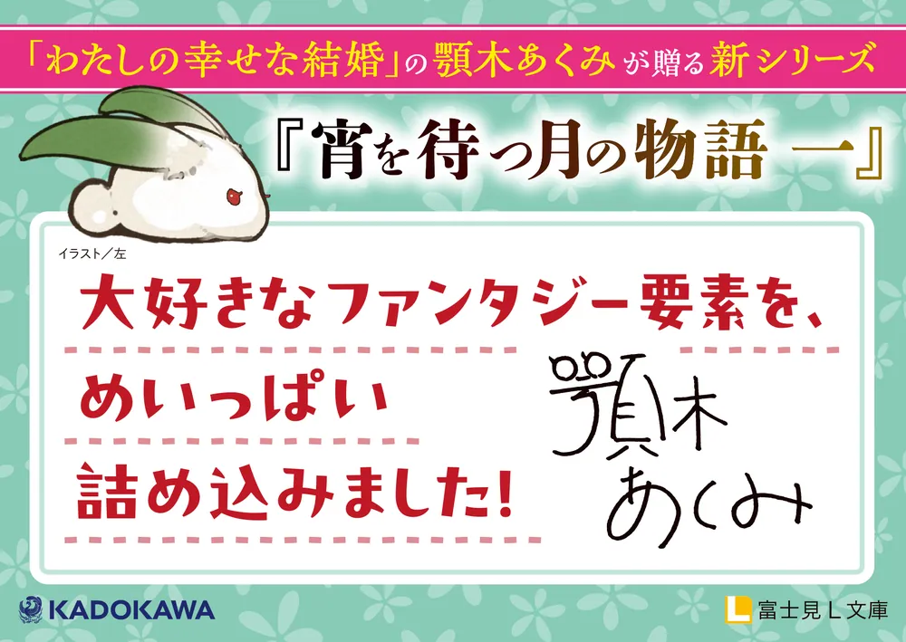 宵を待つ月の物語 一」顎木あくみ [富士見L文庫] - KADOKAWA