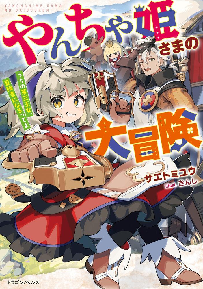 書影：やんちゃ姫さまの大冒険 うちの第三王女、冒険者になるってよ