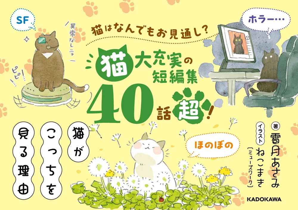 猫がこっちを見る理由」雹月あさみ [文芸書] - KADOKAWA