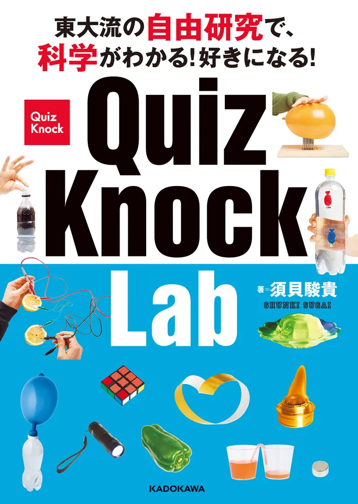 「東大流の自由研究で、科学がわかる！好きになる！ QuizKnock Lab」須貝駿貴 [生活・実用書] - KADOKAWA