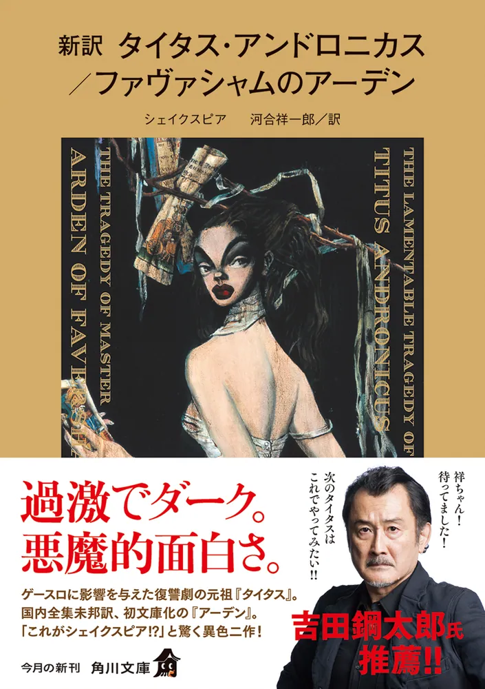新訳 タイタス・アンドロニカス／ファヴァシャムのアーデン