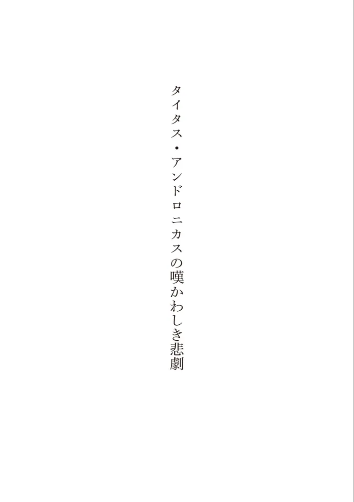 新訳 タイタス・アンドロニカス／ファヴァシャムのアーデン