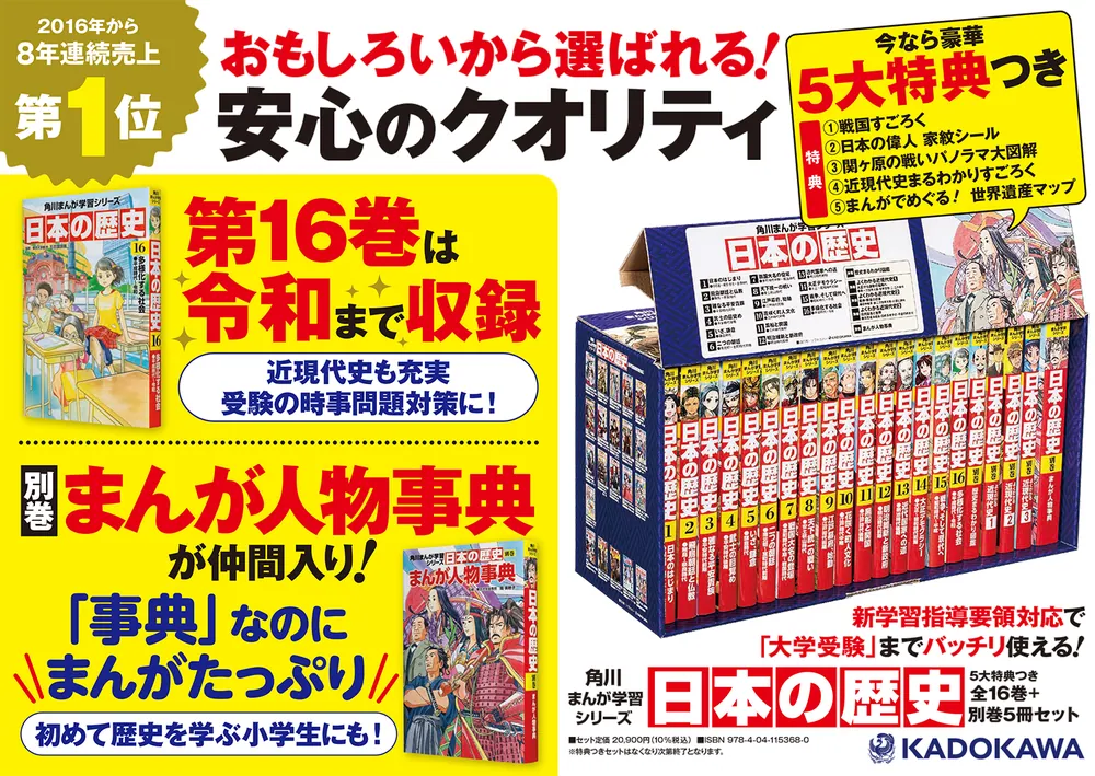 角川まんが学習シリーズ 日本の歴史 5大特典つき全16巻+別巻5冊セット」山本博文 [角川まんが学習シリーズ] - KADOKAWA