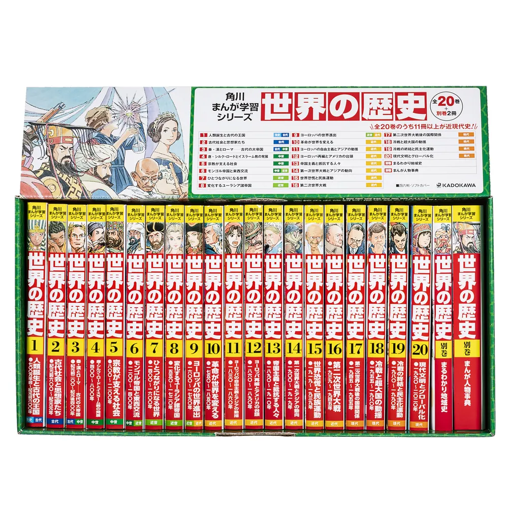 角川まんが学習シリーズ 世界の歴史 3大特典つき全20巻+別巻2冊セット」羽田正 [角川まんが学習シリーズ] - KADOKAWA