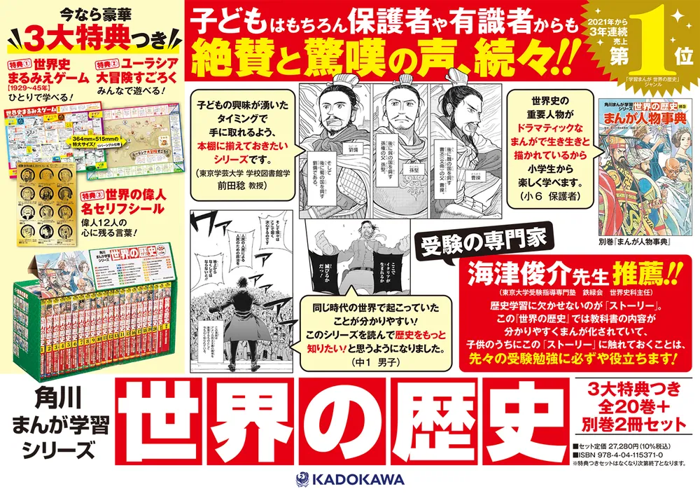 角川まんが学習シリーズ 世界の歴史 3大特典つき全20巻+別巻2冊セット」羽田正 [角川まんが学習シリーズ] - KADOKAWA