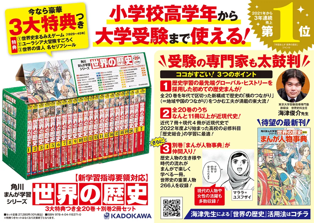 角川まんが学習シリーズ 世界の歴史 3大特典つき全20巻+別巻2冊セット」羽田正 [角川まんが学習シリーズ] - KADOKAWA